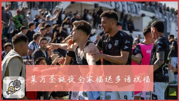 莱万圣诞夜全家福送多语祝福