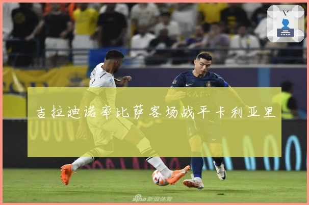 吉拉迪诺率比萨客场战平卡利亚里