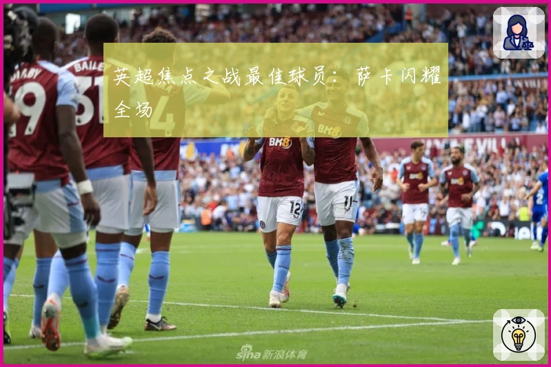 英超焦点之战最佳球员：萨卡闪耀全场