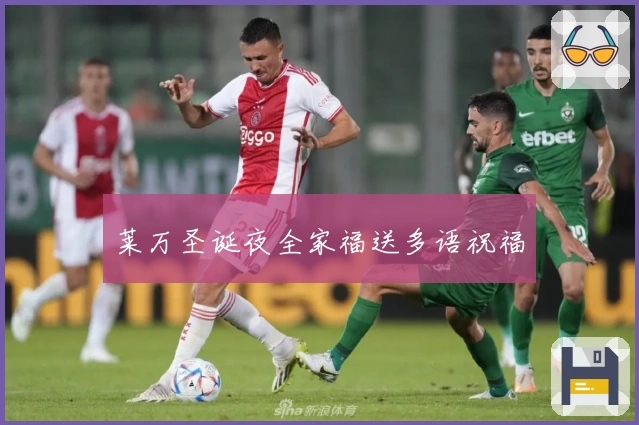 莱万圣诞夜全家福送多语祝福